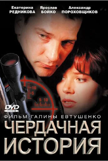 Чердачная история (2004) онлайн бесплатно